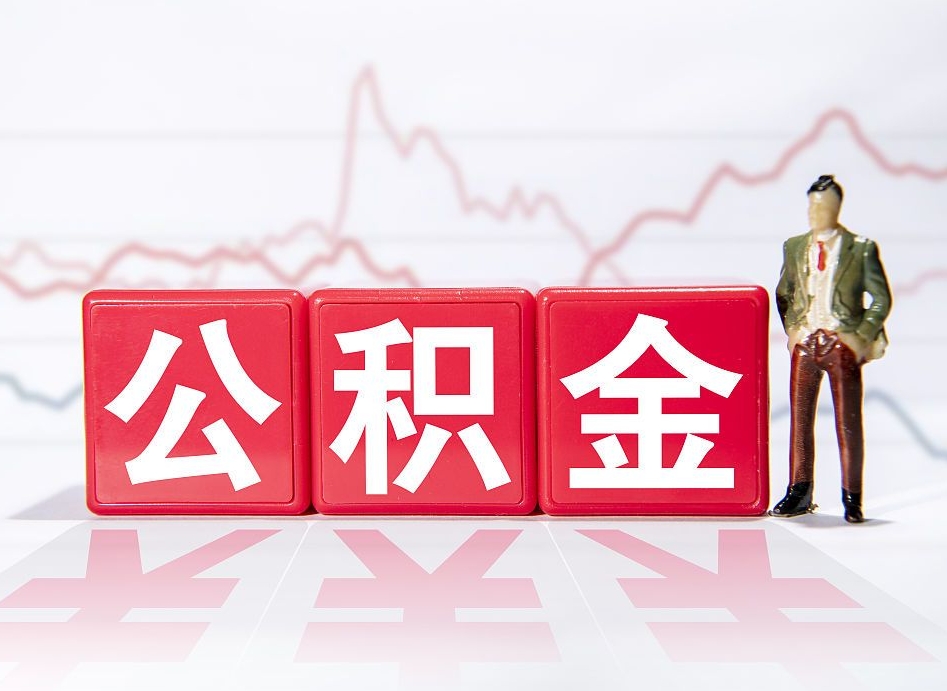 阜阳4万公积金取多少（住房公积金4万）