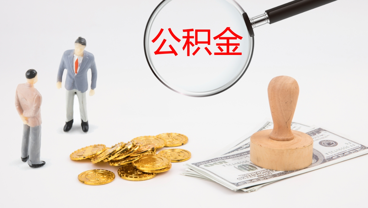 阜阳公积金如何取（怎么取公积金?）