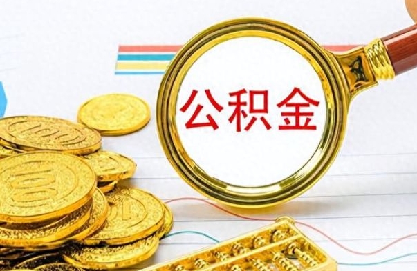 阜阳个人办理公积金取款（取个人住房公积金）